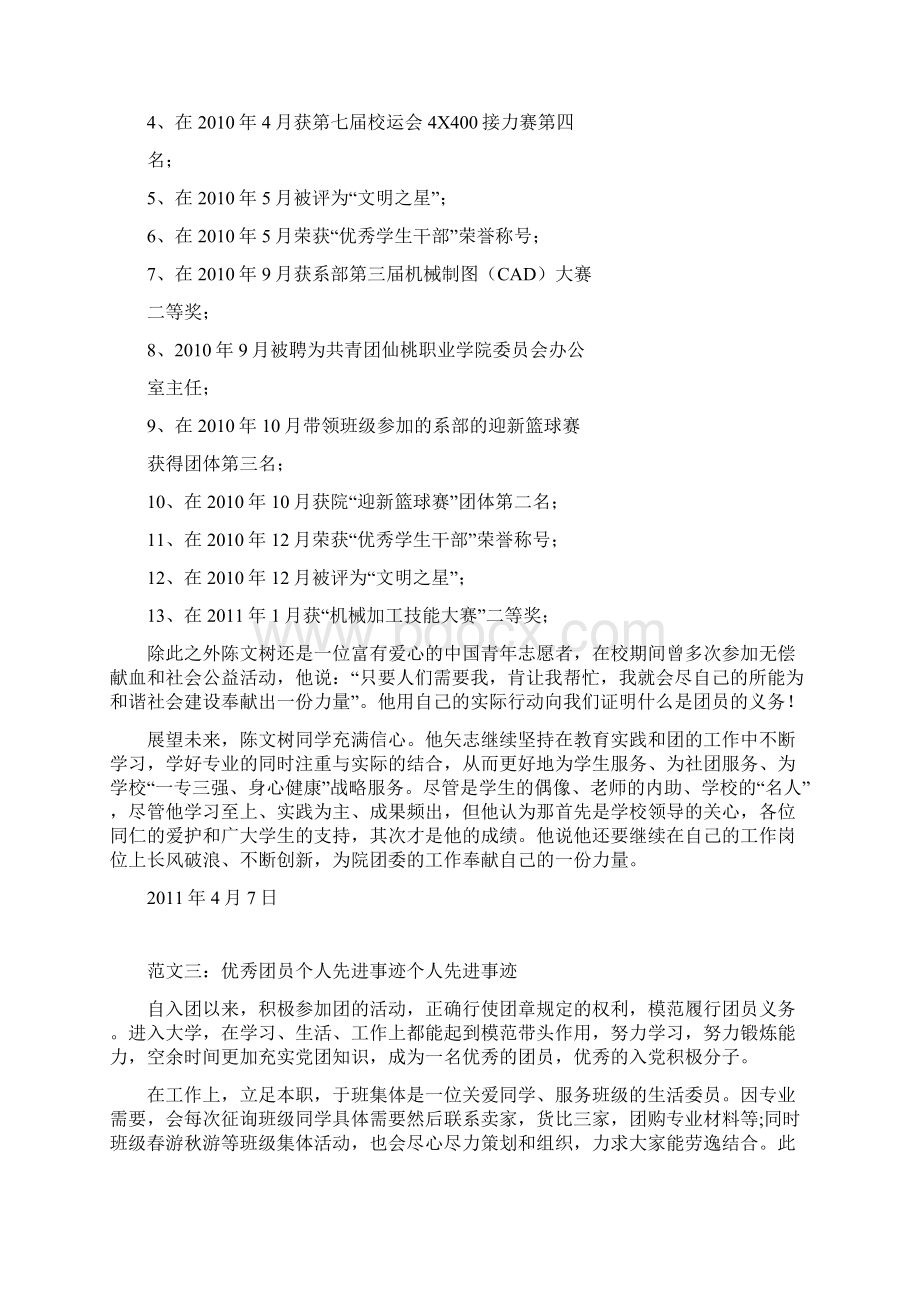 优秀团员个人事迹共10篇doc.docx_第3页