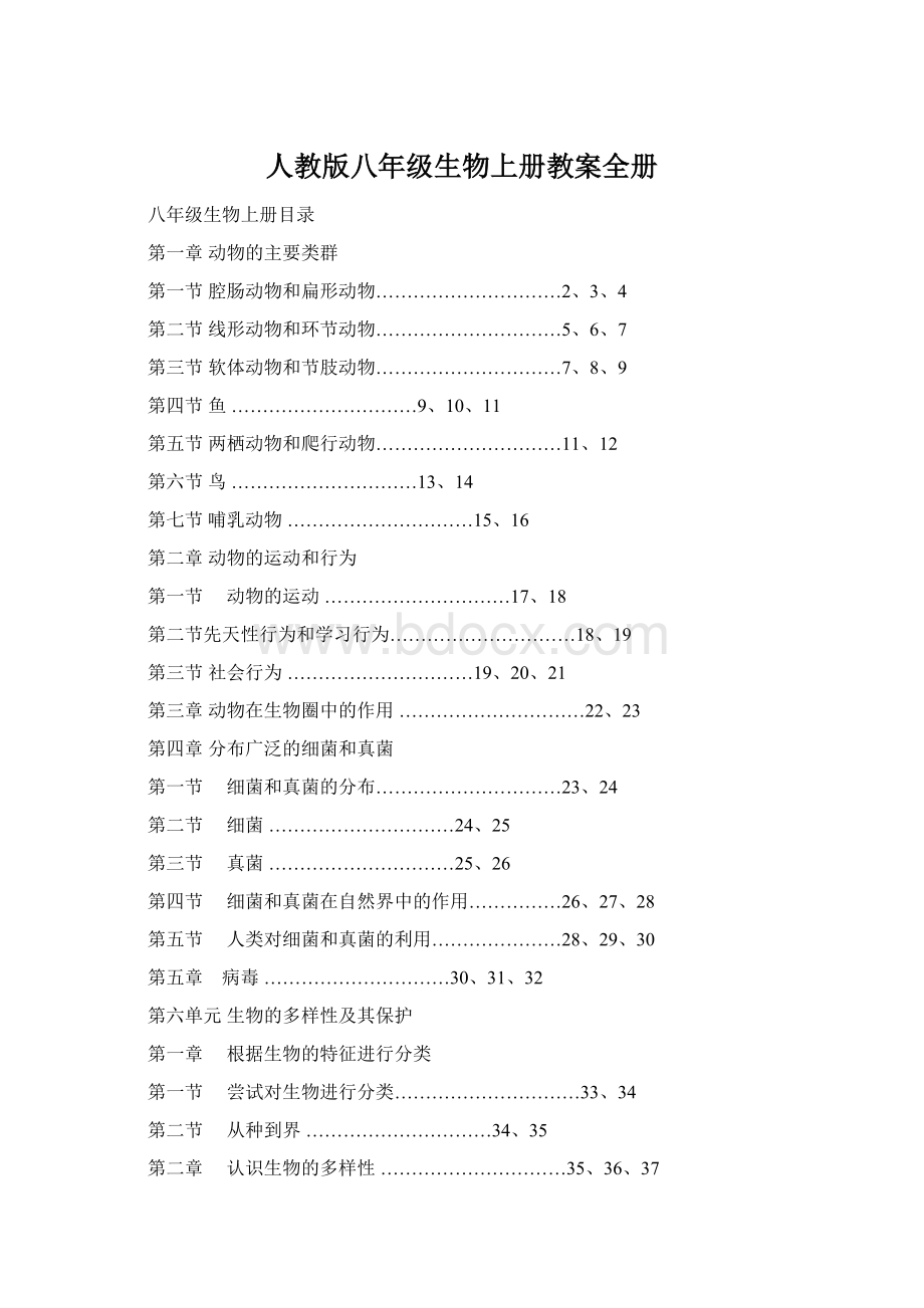 人教版八年级生物上册教案全册.docx_第1页