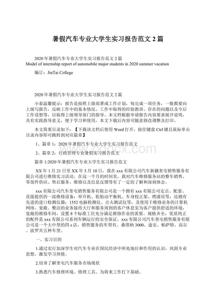 暑假汽车专业大学生实习报告范文2篇.docx