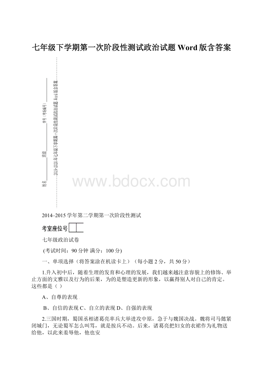 七年级下学期第一次阶段性测试政治试题 Word版含答案.docx_第1页