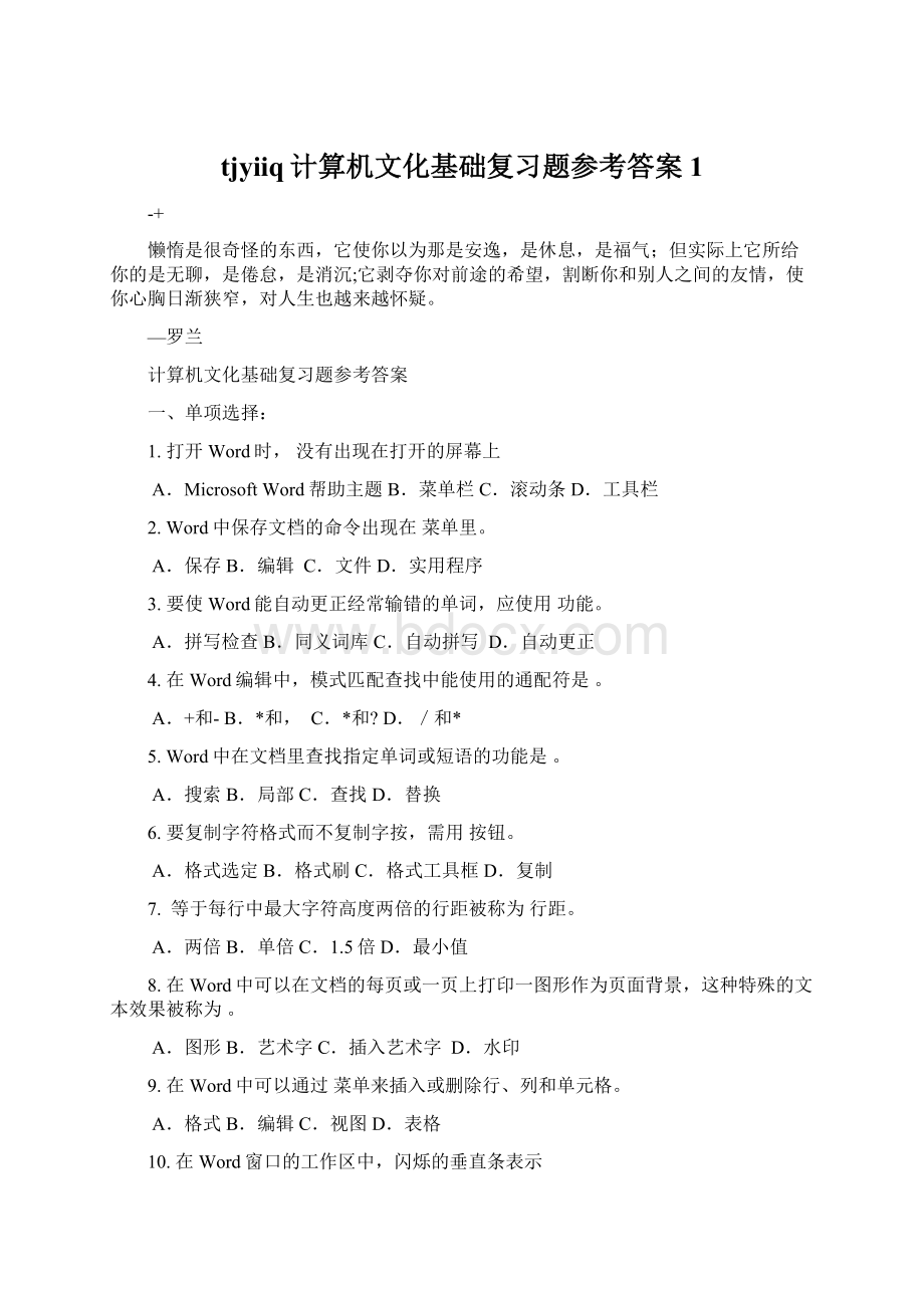 tjyiiq计算机文化基础复习题参考答案1Word文档格式.docx_第1页