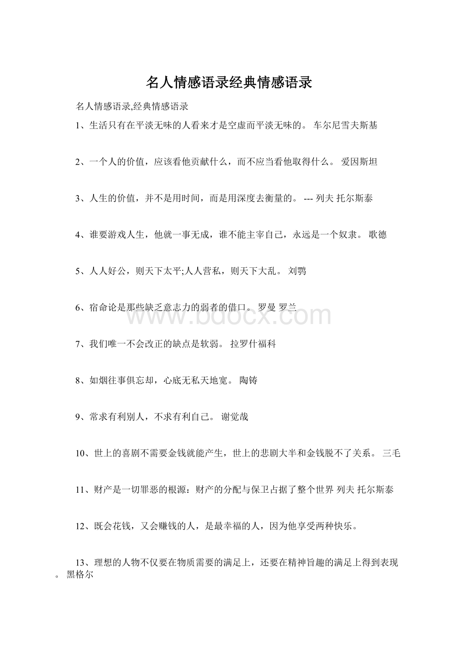 名人情感语录经典情感语录.docx