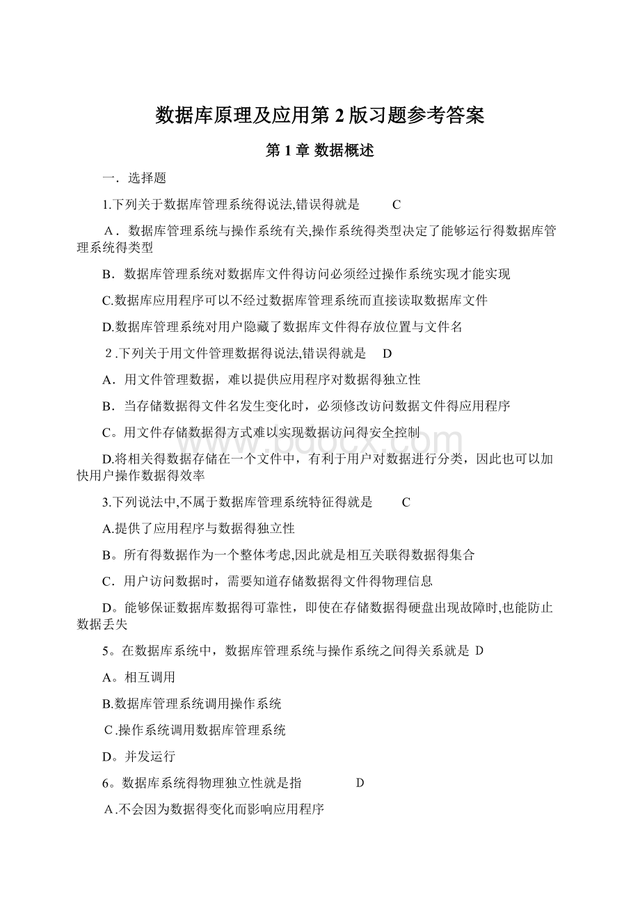 数据库原理及应用第2版习题参考答案.docx