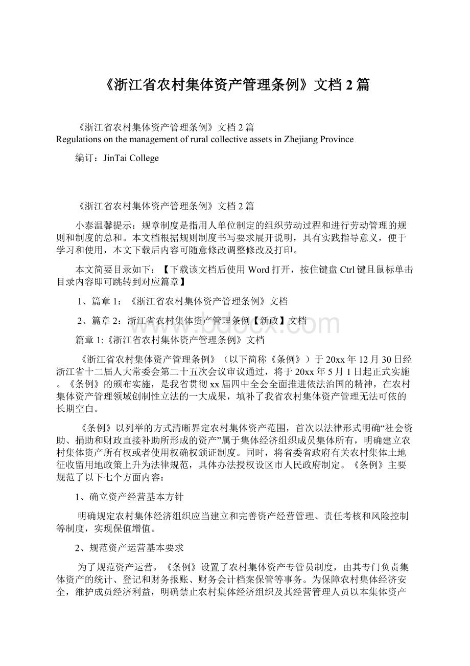 《浙江省农村集体资产管理条例》文档2篇.docx