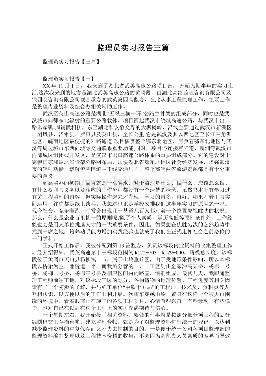 监理员实习报告三篇Word文档格式.docx_第1页