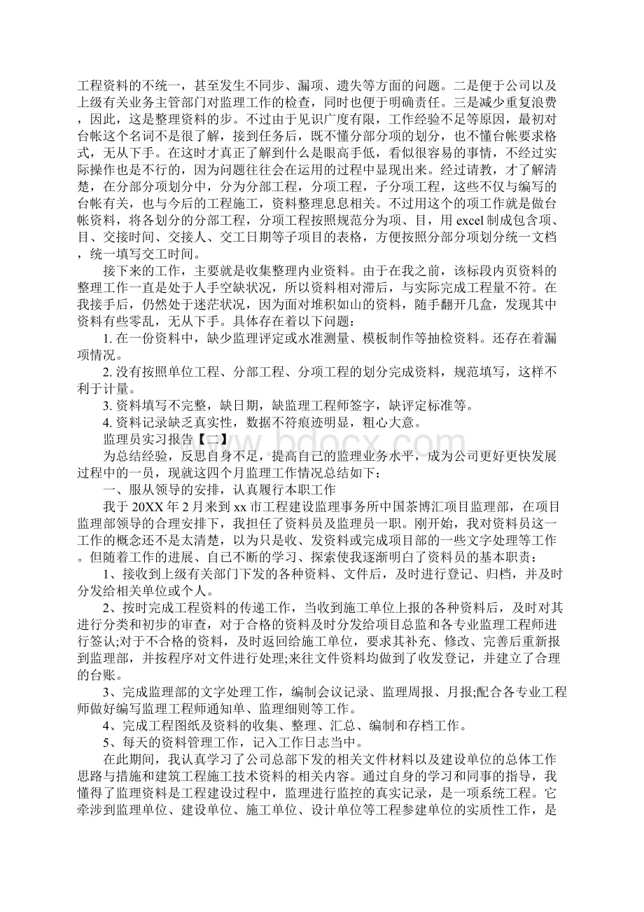 监理员实习报告三篇Word文档格式.docx_第2页