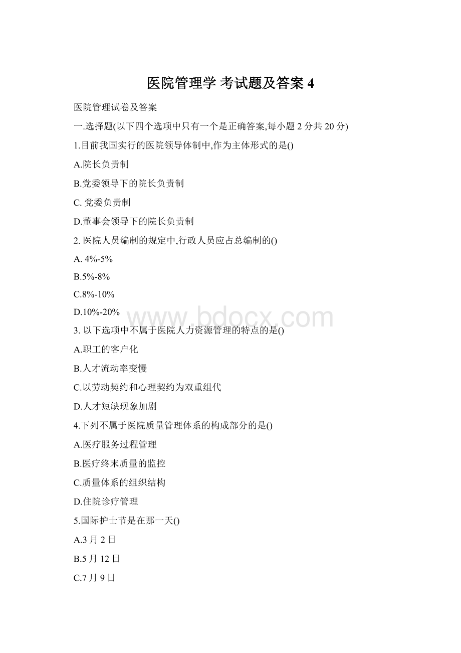 医院管理学考试题及答案4.docx_第1页