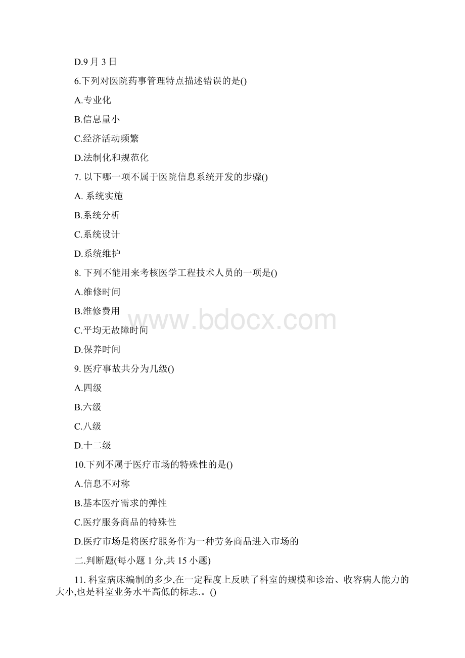 医院管理学考试题及答案4.docx_第2页