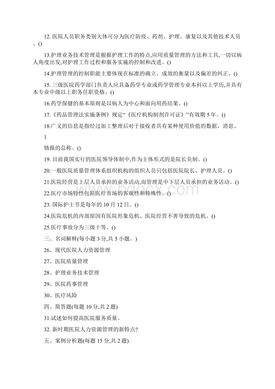 医院管理学考试题及答案4.docx_第3页