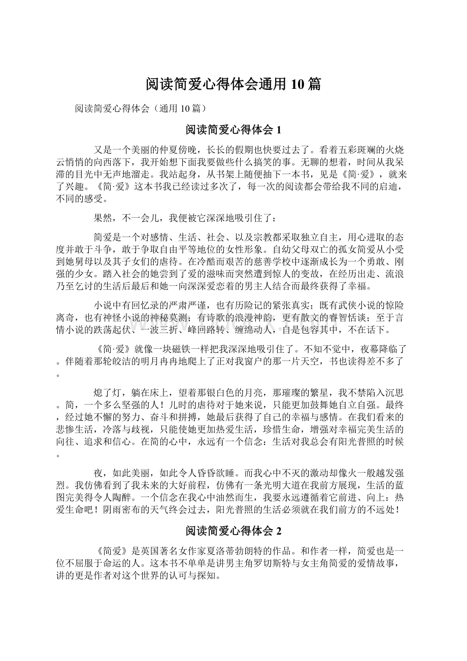 阅读简爱心得体会通用10篇.docx