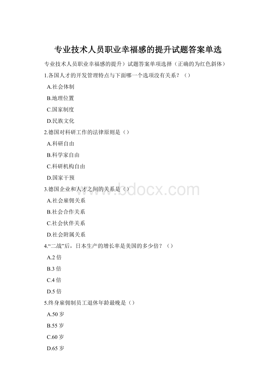 专业技术人员职业幸福感的提升试题答案单选Word文档格式.docx