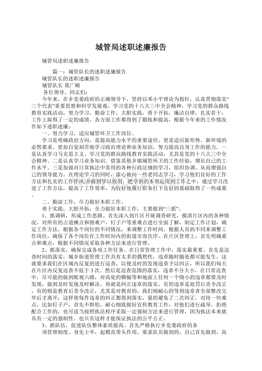 城管局述职述廉报告Word文档下载推荐.docx