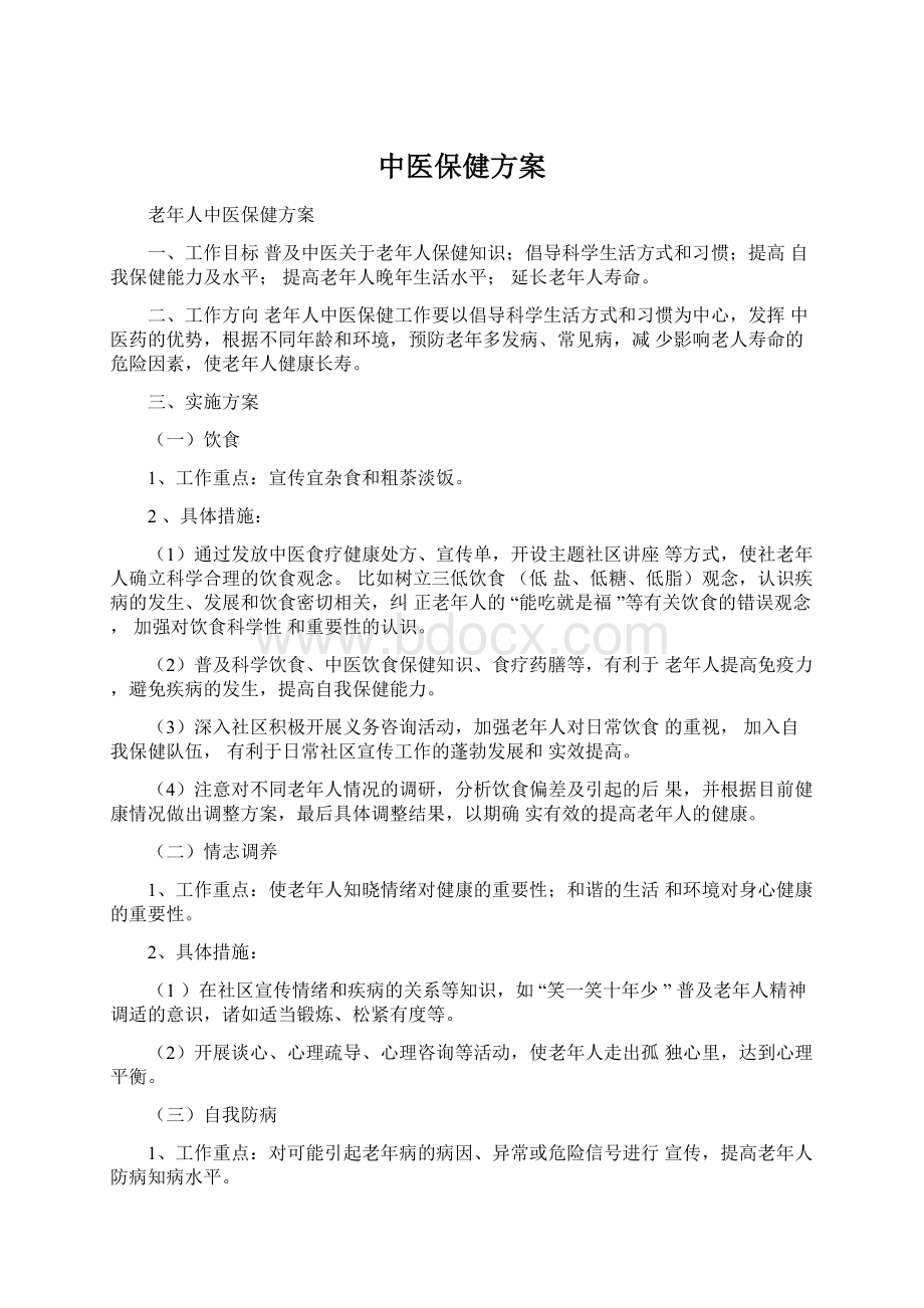 中医保健方案文档格式.docx