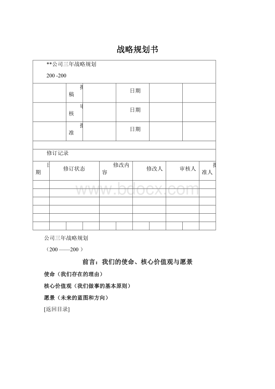 战略规划书Word格式文档下载.docx