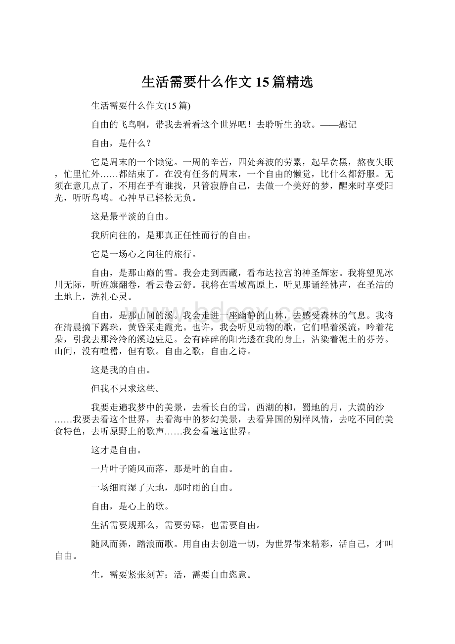 生活需要什么作文15篇精选.docx