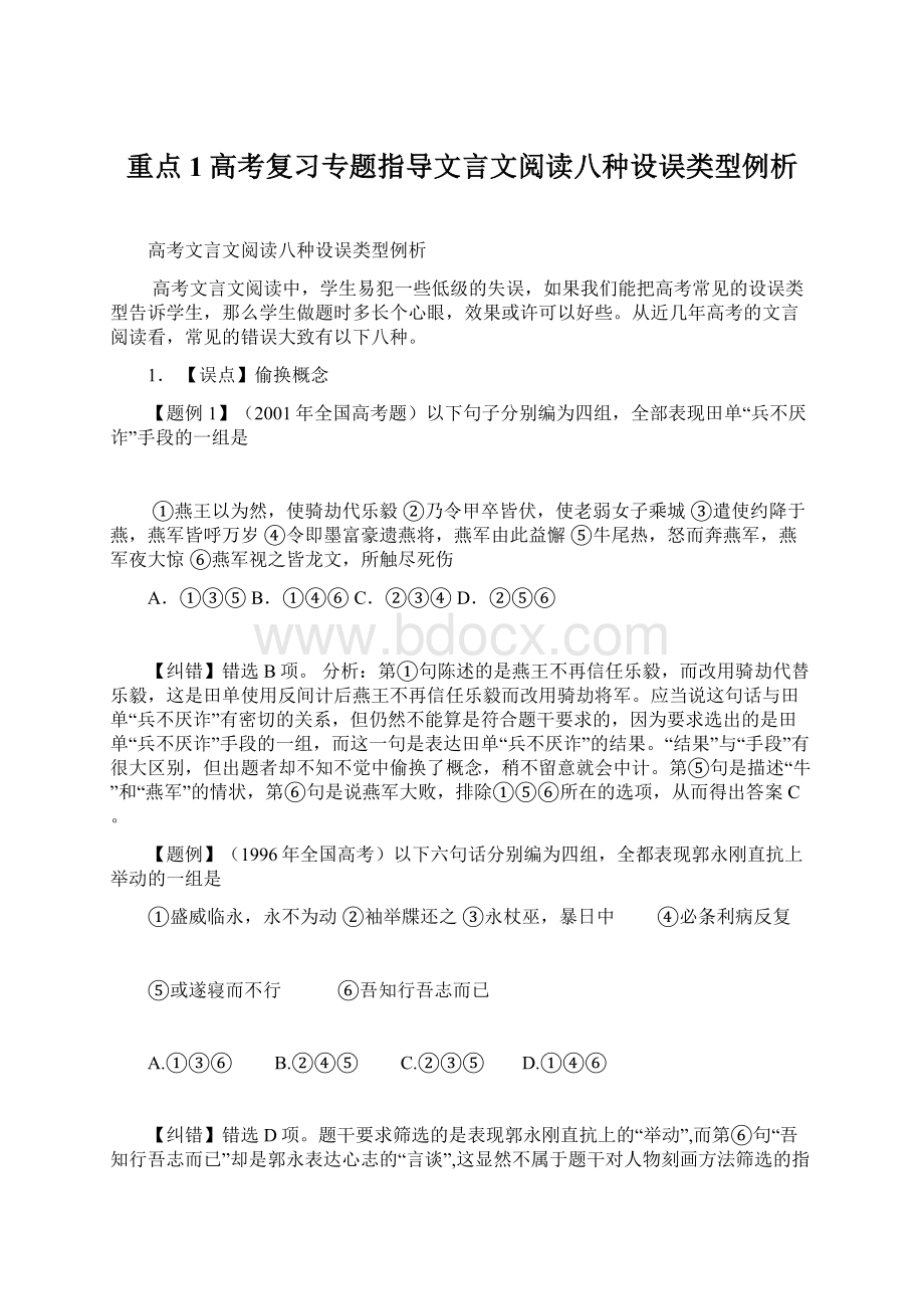 重点1高考复习专题指导文言文阅读八种设误类型例析.docx_第1页