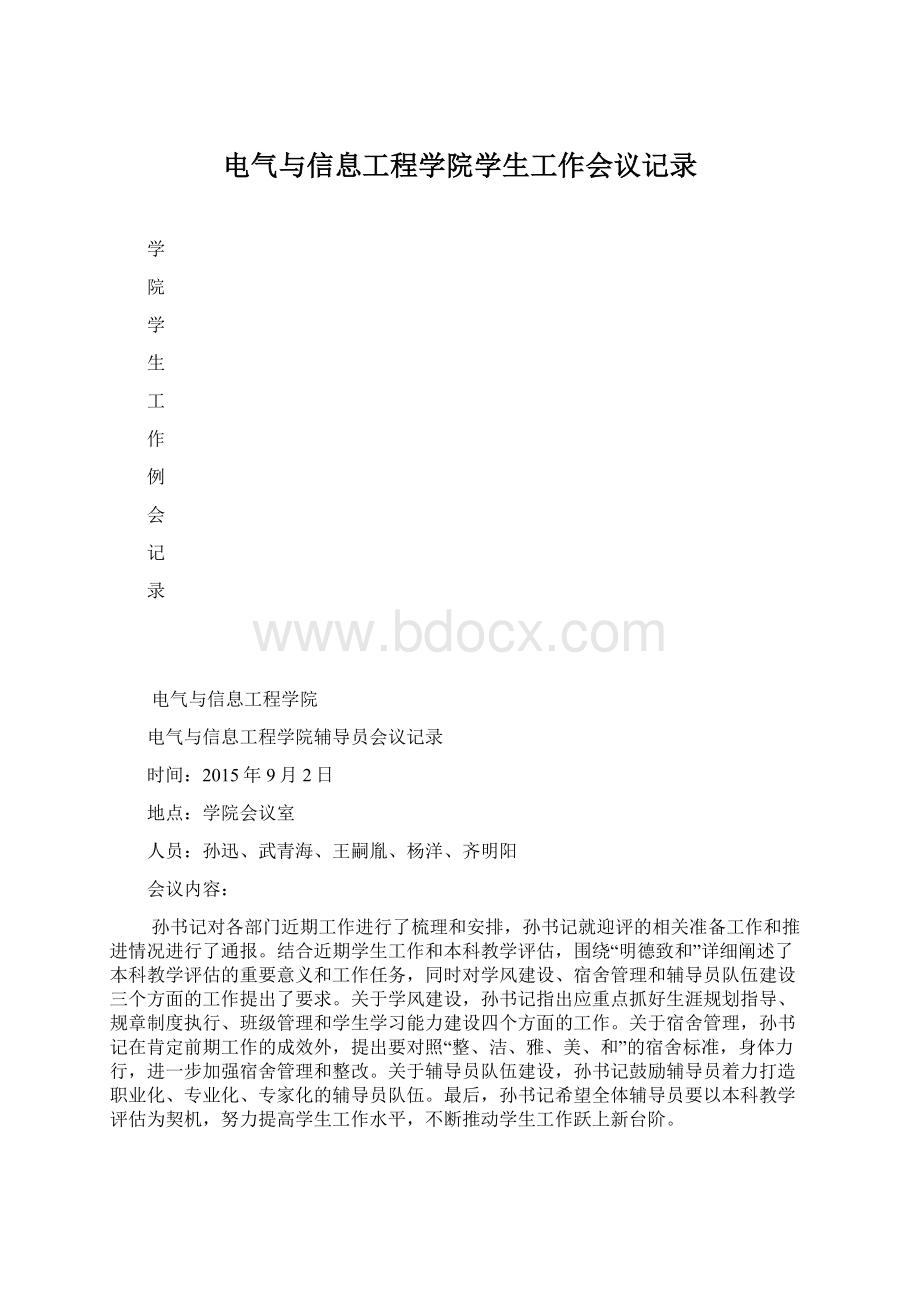 电气与信息工程学院学生工作会议记录Word格式.docx