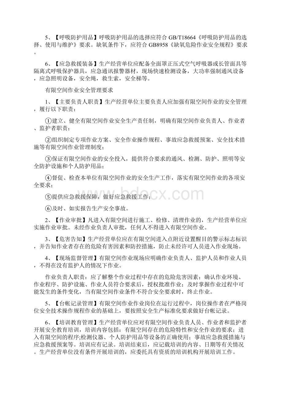 最新企业安全生产基础知识有限空间部分.docx_第3页