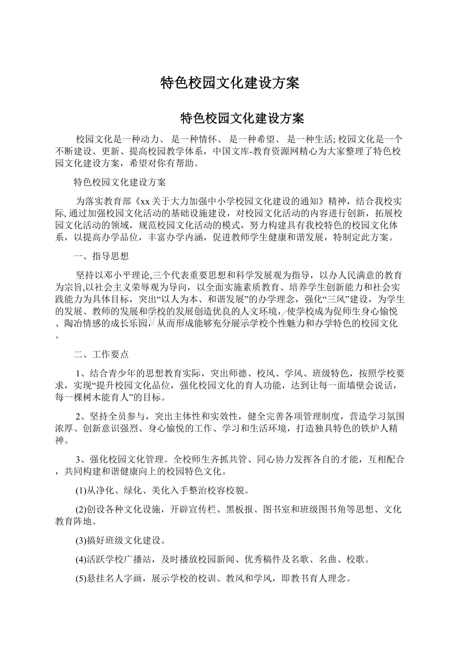 特色校园文化建设方案.docx_第1页