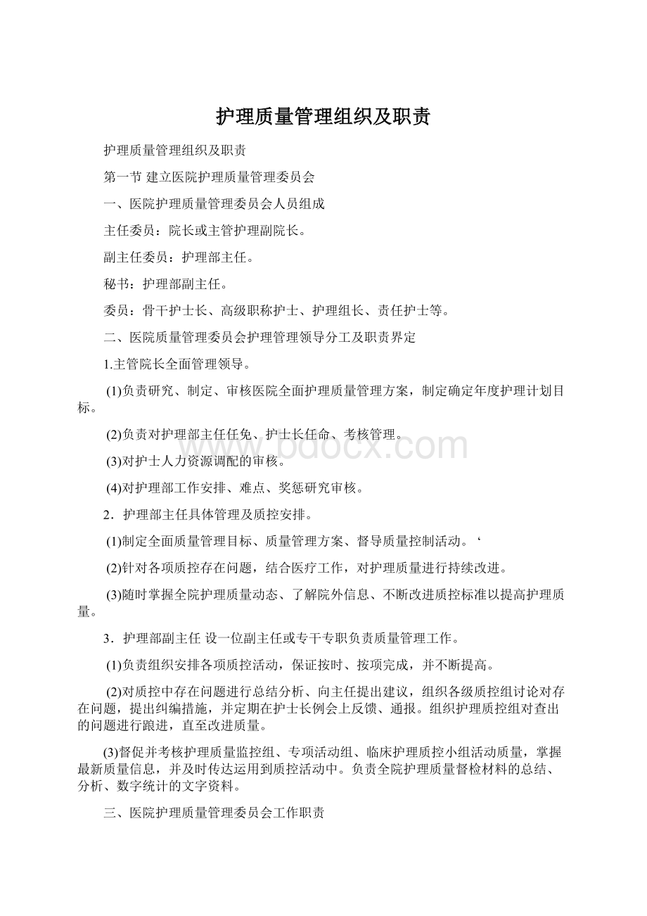 护理质量管理组织及职责文档格式.docx_第1页