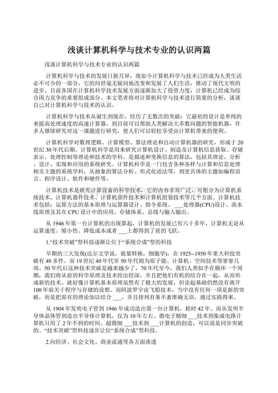 浅谈计算机科学与技术专业的认识两篇.docx