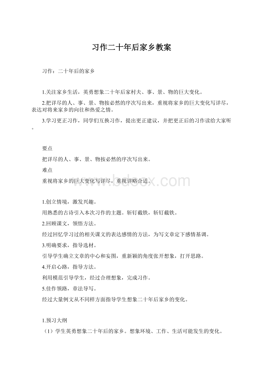 习作二十年后家乡教案.docx