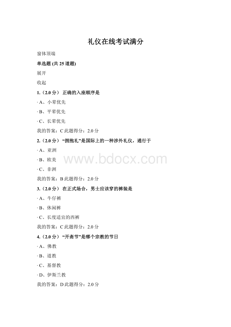 礼仪在线考试满分Word下载.docx_第1页