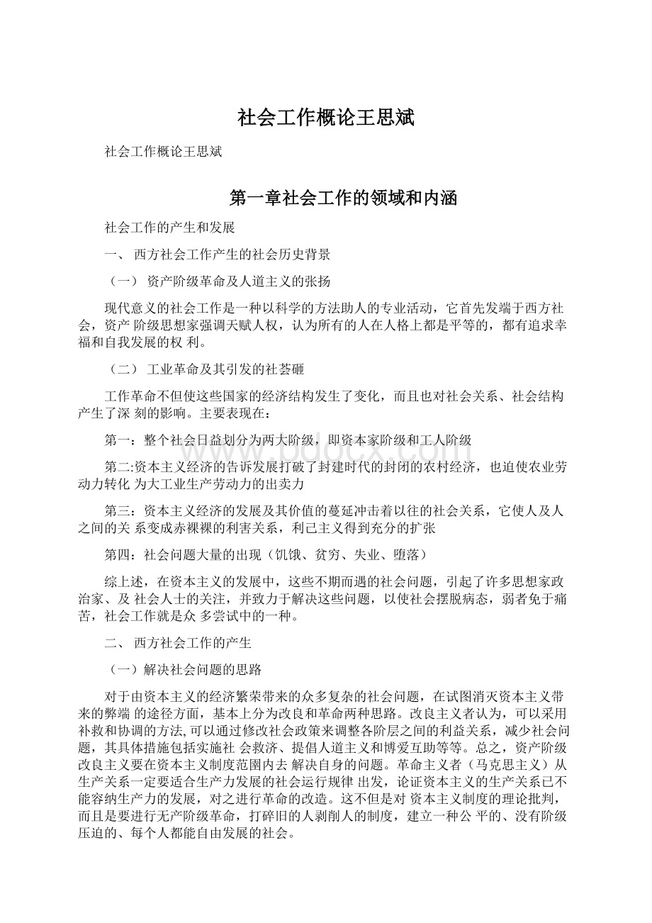 社会工作概论王思斌.docx_第1页