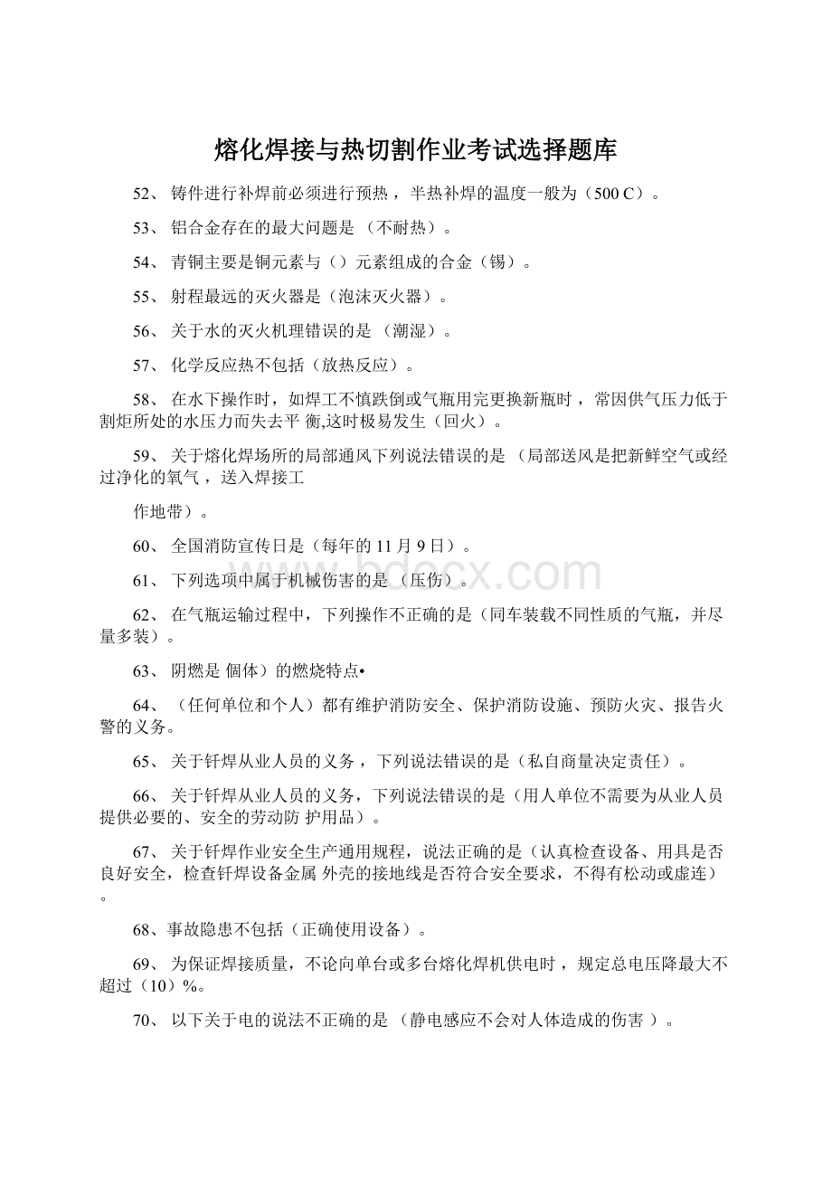 熔化焊接与热切割作业考试选择题库Word下载.docx