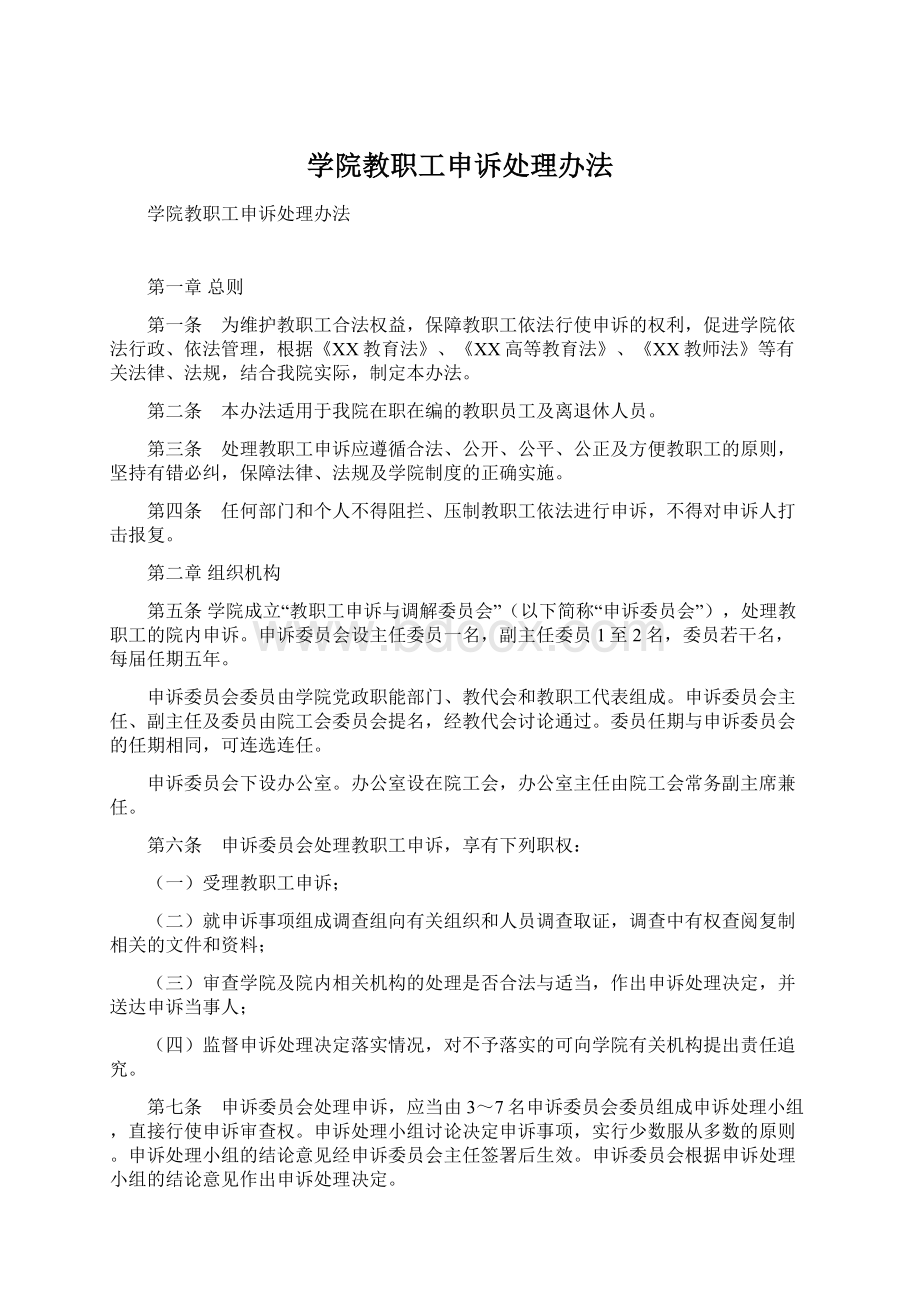 学院教职工申诉处理办法.docx_第1页