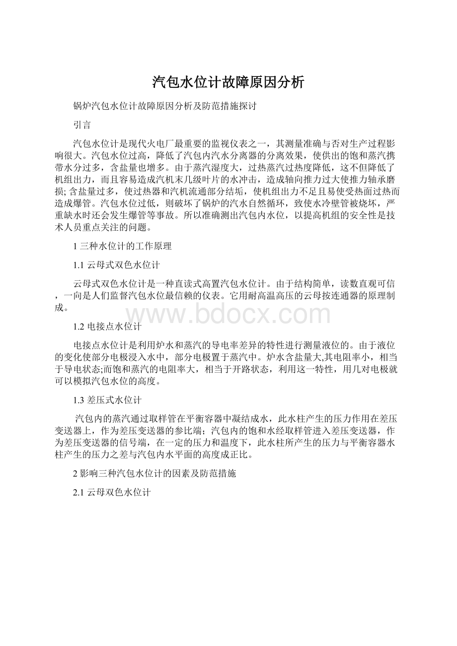 汽包水位计故障原因分析.docx_第1页