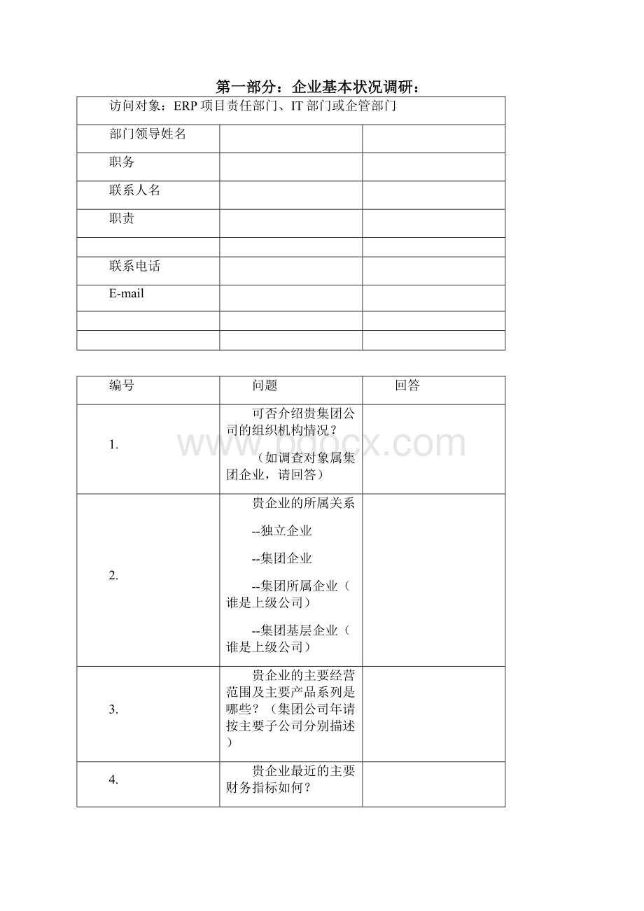 ERP系统调研问卷进销存图表.docx_第2页