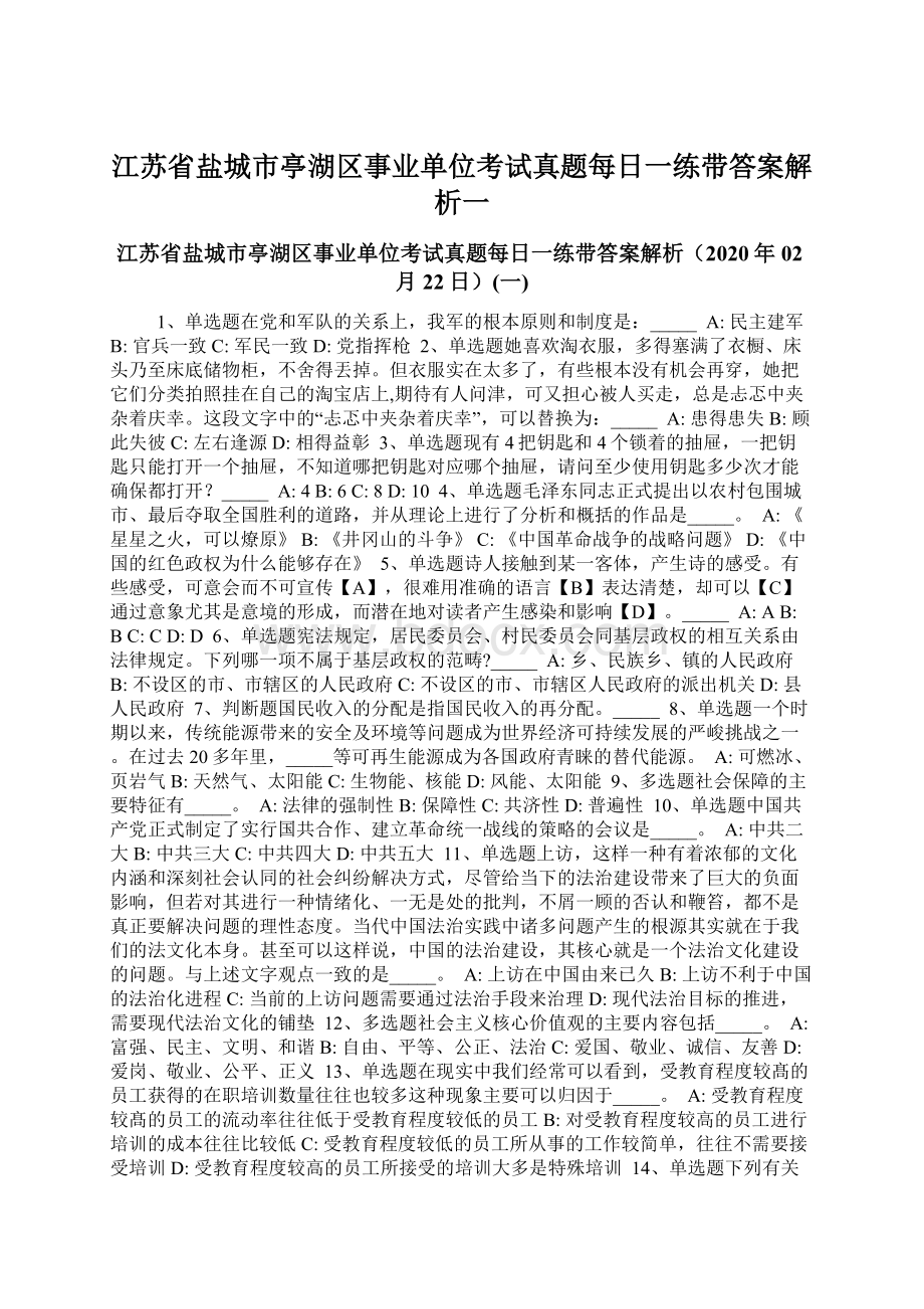 江苏省盐城市亭湖区事业单位考试真题每日一练带答案解析一.docx