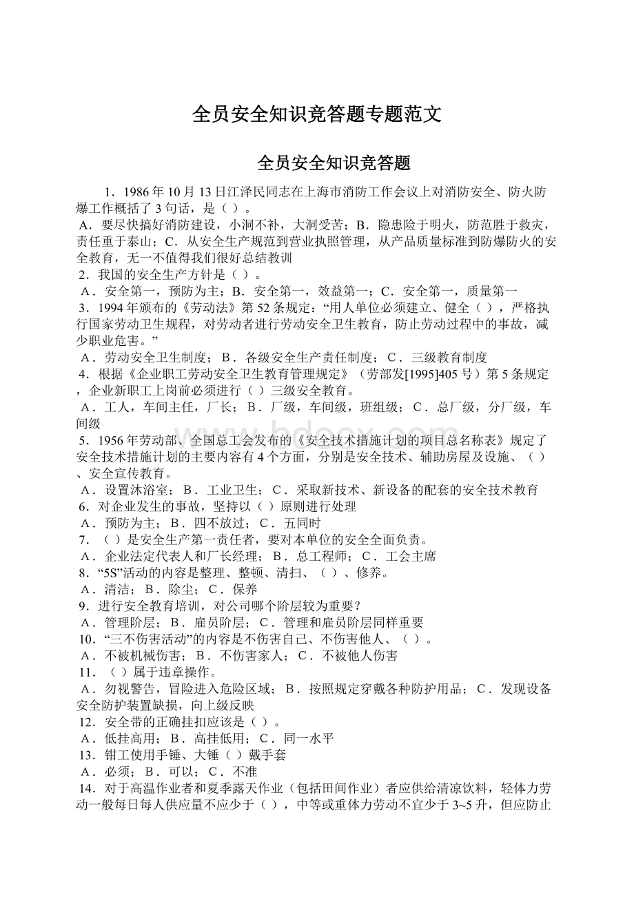 全员安全知识竞答题专题范文.docx_第1页