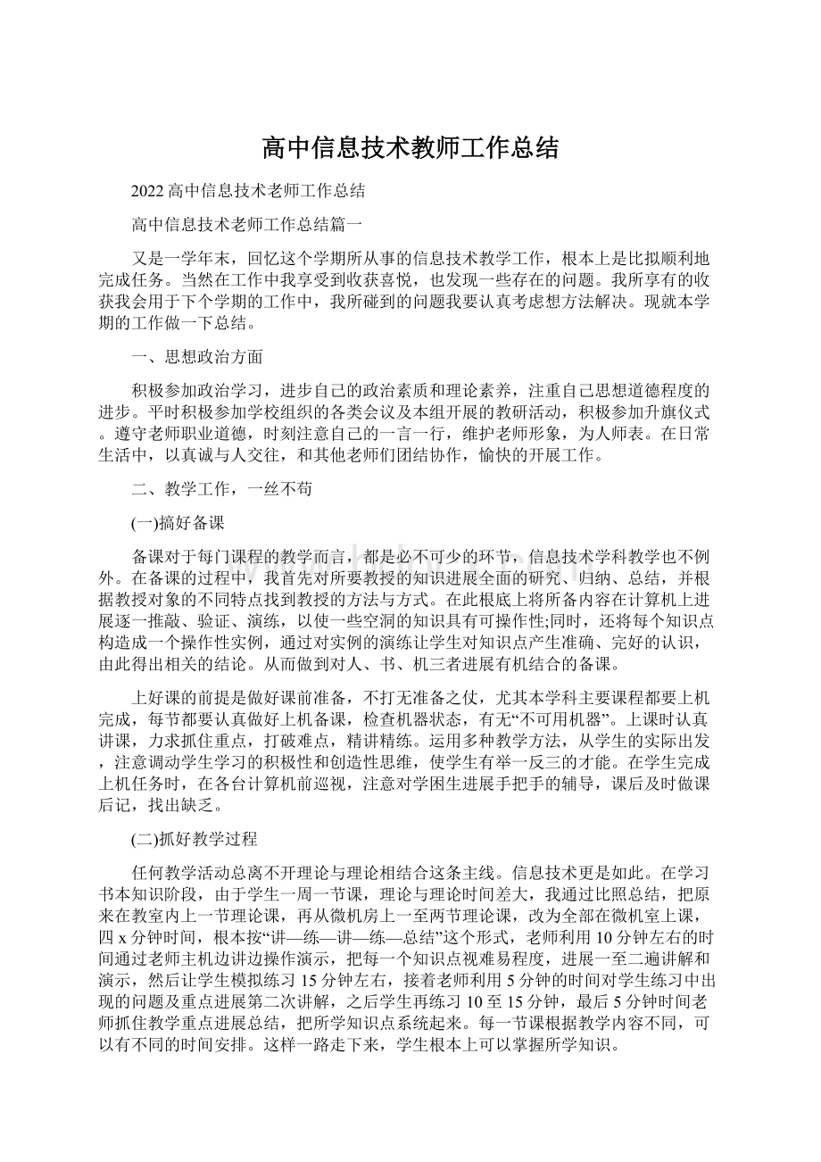 高中信息技术教师工作总结.docx