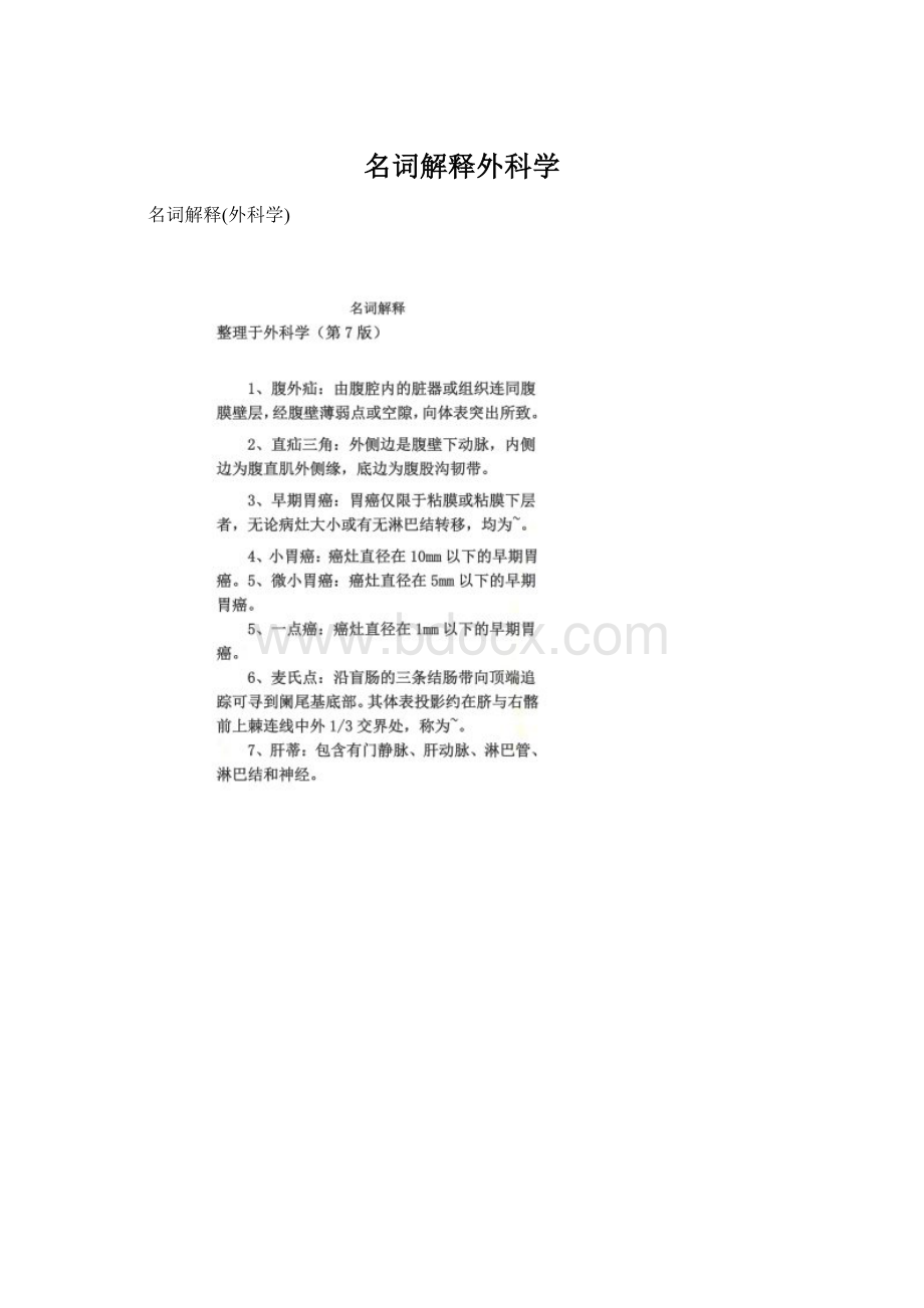 名词解释外科学文档格式.docx