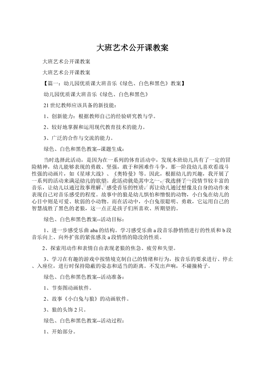 大班艺术公开课教案Word文档下载推荐.docx_第1页