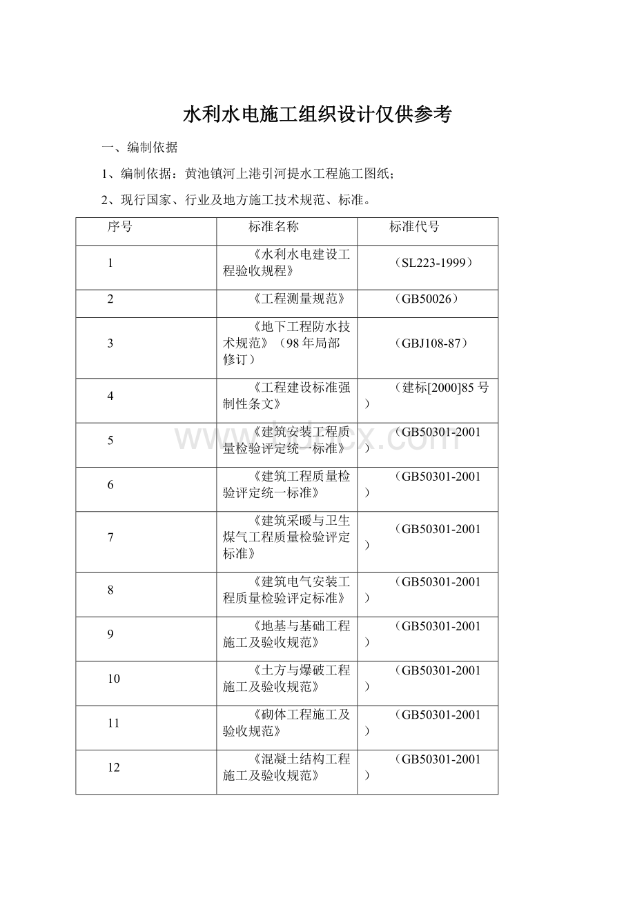 水利水电施工组织设计仅供参考.docx