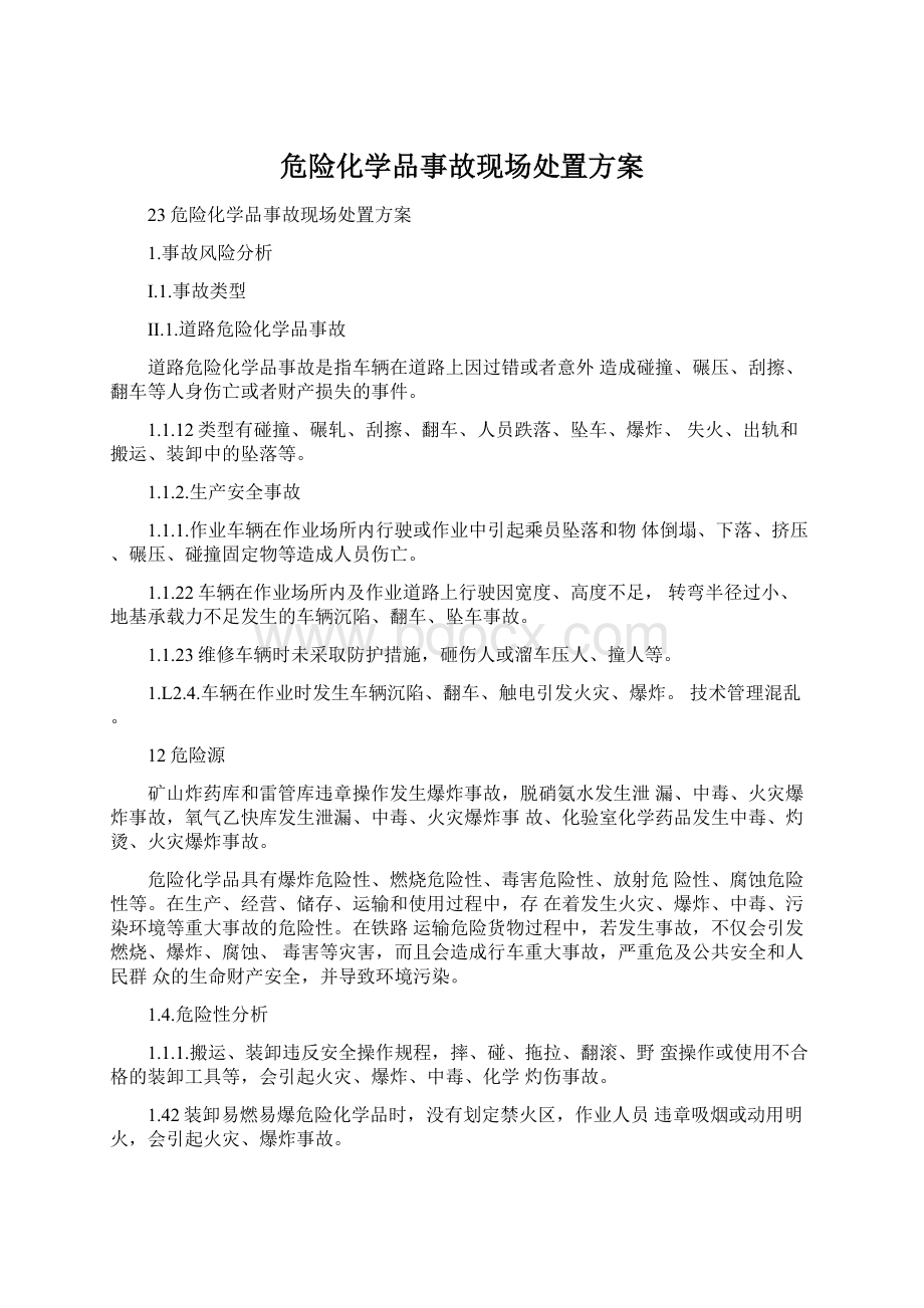 危险化学品事故现场处置方案Word下载.docx