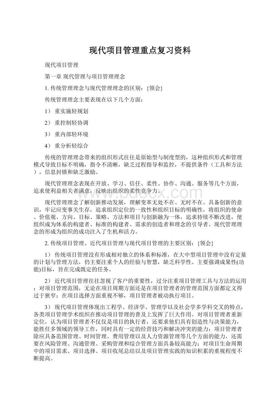 现代项目管理重点复习资料.docx