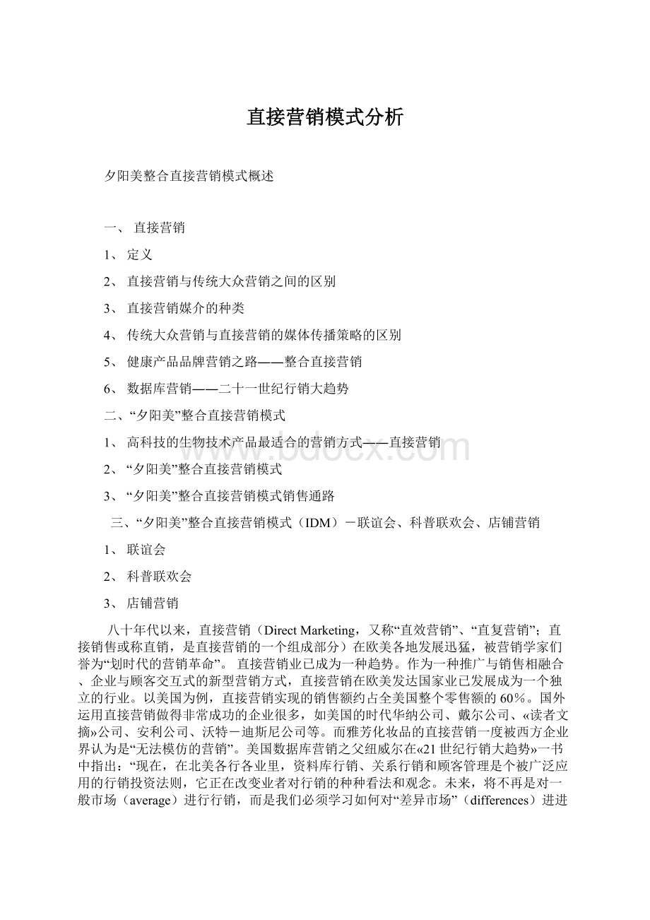 直接营销模式分析Word下载.docx