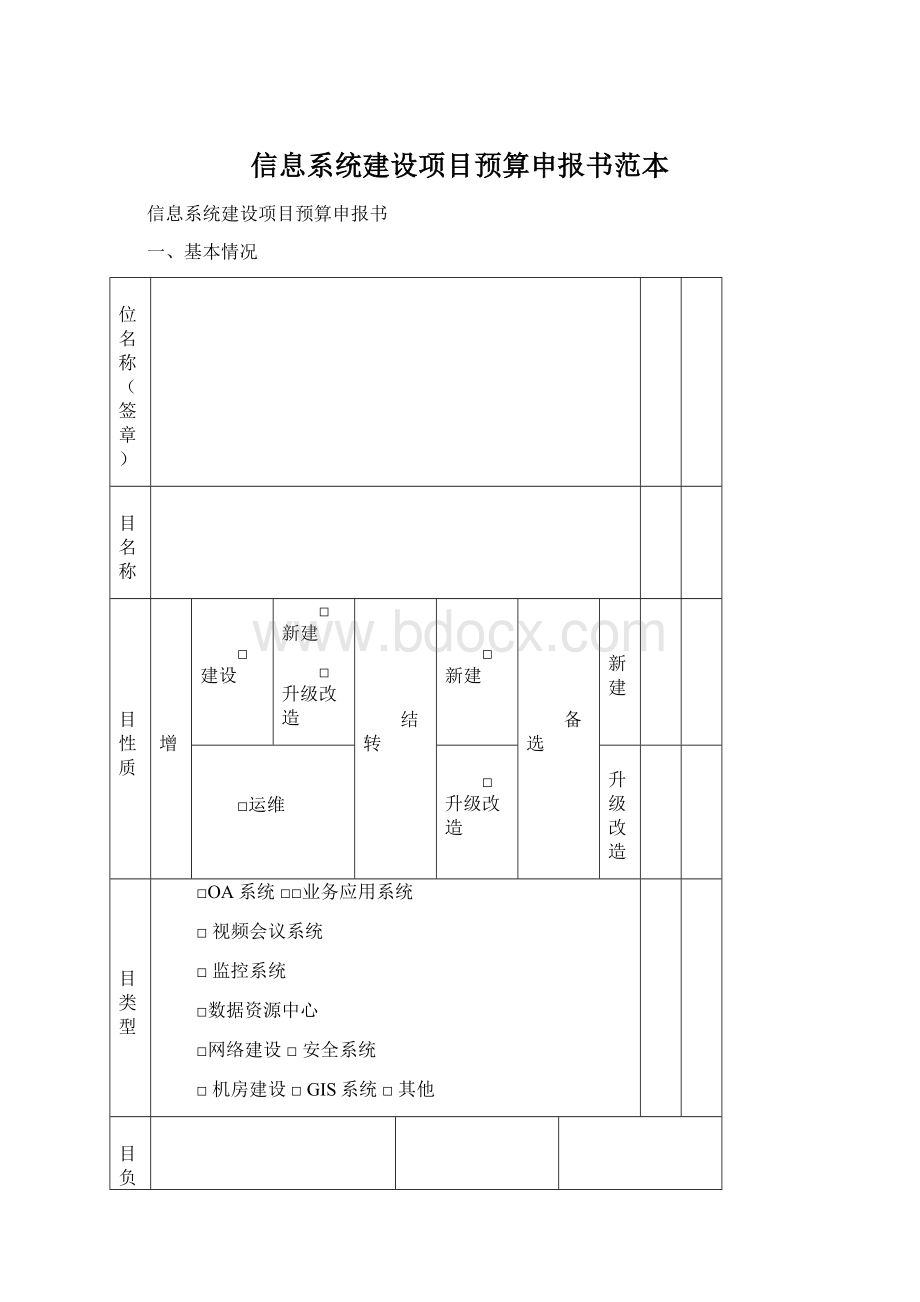 信息系统建设项目预算申报书范本.docx