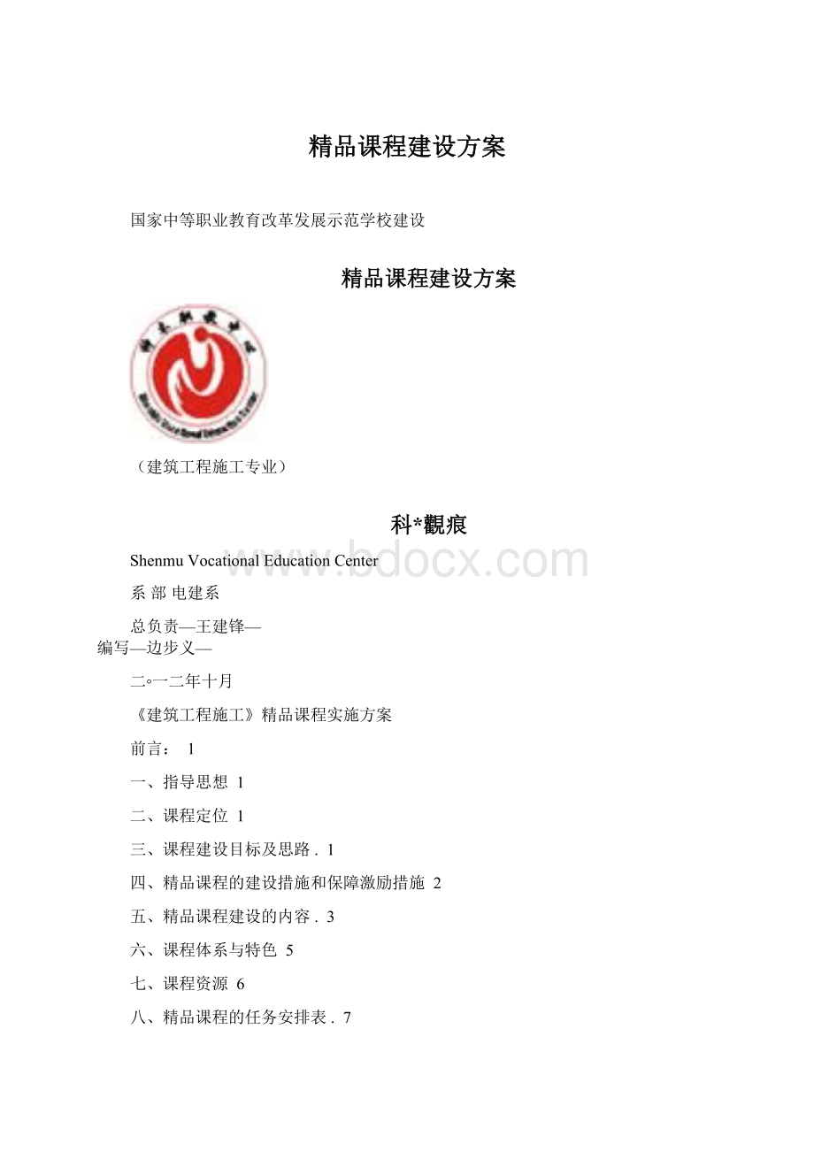 精品课程建设方案.docx