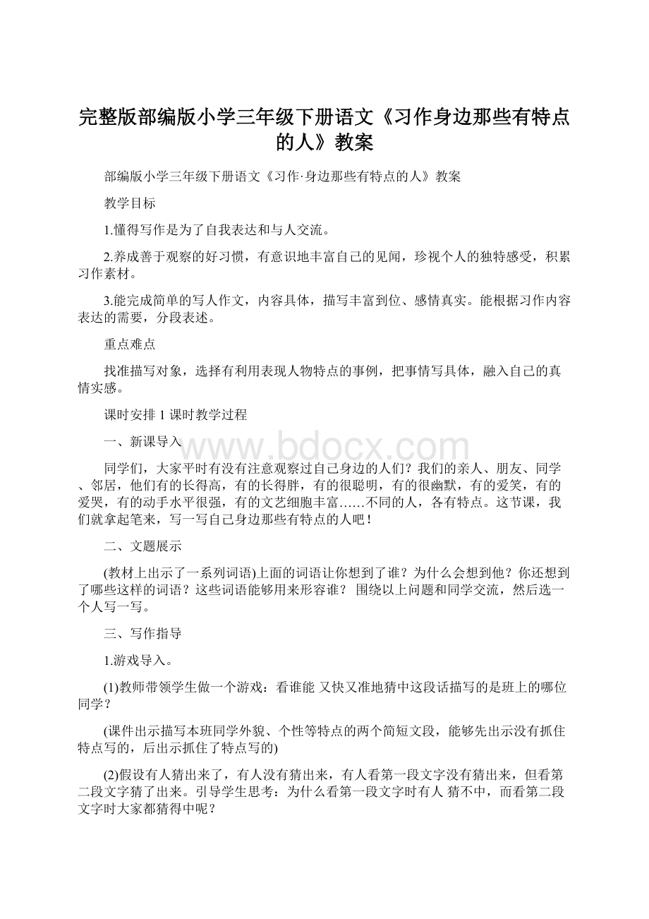 完整版部编版小学三年级下册语文《习作身边那些有特点的人》教案.docx_第1页