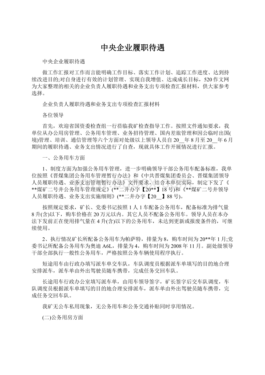 中央企业履职待遇Word格式文档下载.docx_第1页