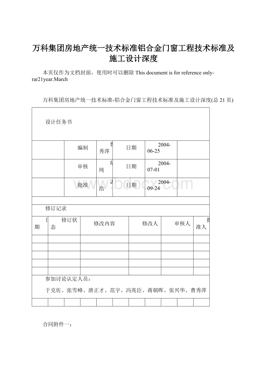 万科集团房地产统一技术标准铝合金门窗工程技术标准及施工设计深度.docx_第1页