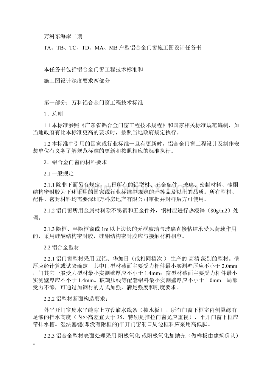 万科集团房地产统一技术标准铝合金门窗工程技术标准及施工设计深度.docx_第2页