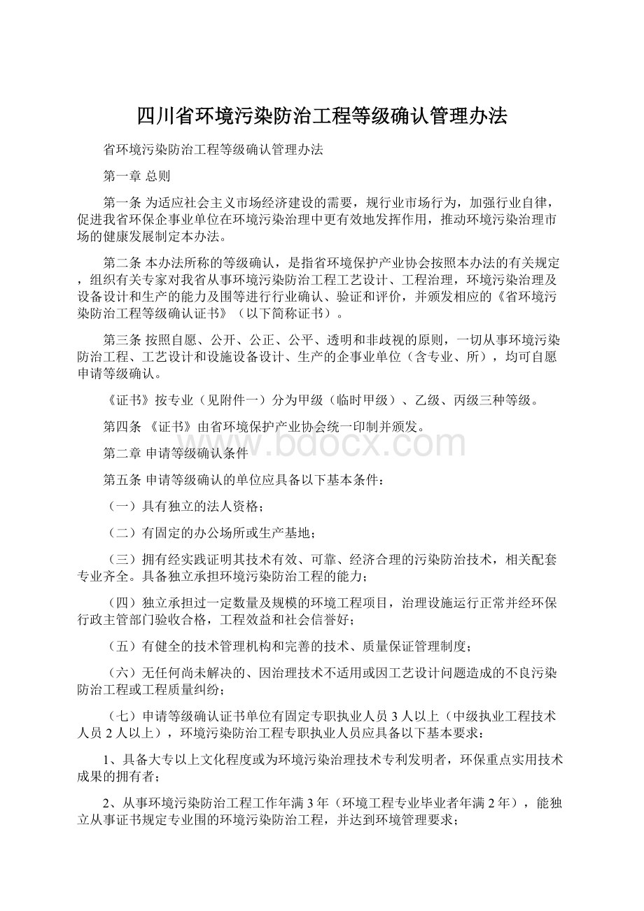 四川省环境污染防治工程等级确认管理办法.docx_第1页