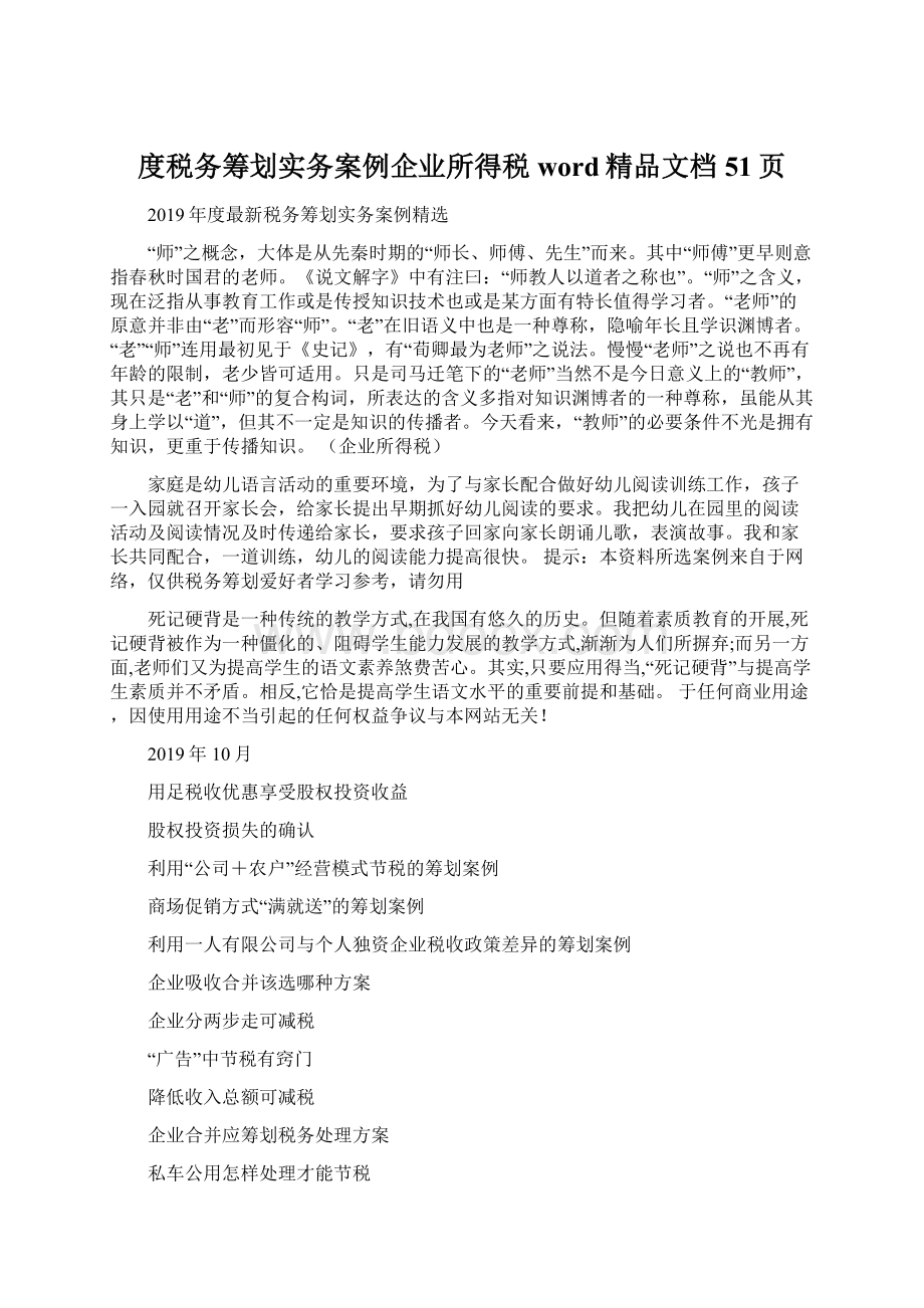 度税务筹划实务案例企业所得税word精品文档51页.docx_第1页