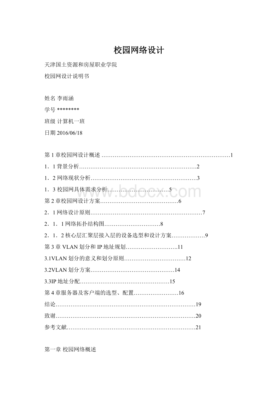 校园网络设计.docx_第1页